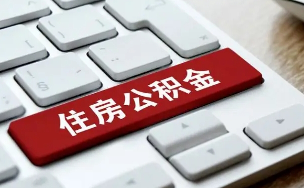开平公积金可以提取出来花吗（公积金可以提现花吗）